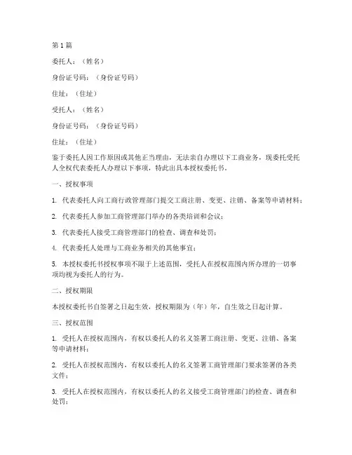 工商业务办理授权委托书(2篇)