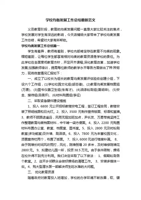 学校均衡发展工作总结最新范文