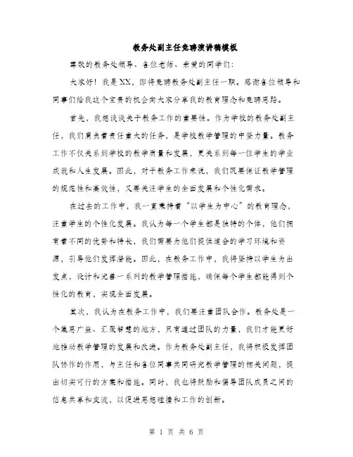 教务处副主任竞聘演讲稿模板（3篇）