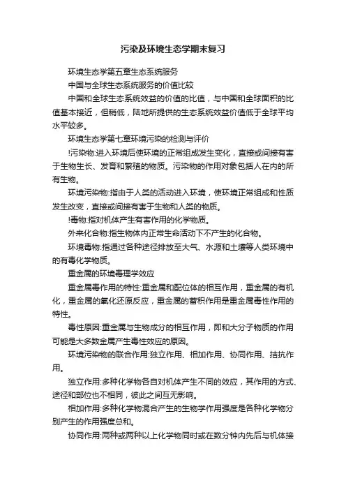 污染及环境生态学期末复习