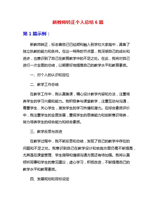 新教师转正个人总结6篇