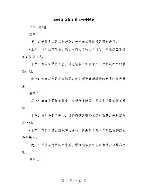 2024年店长下周工作计划表(四篇)