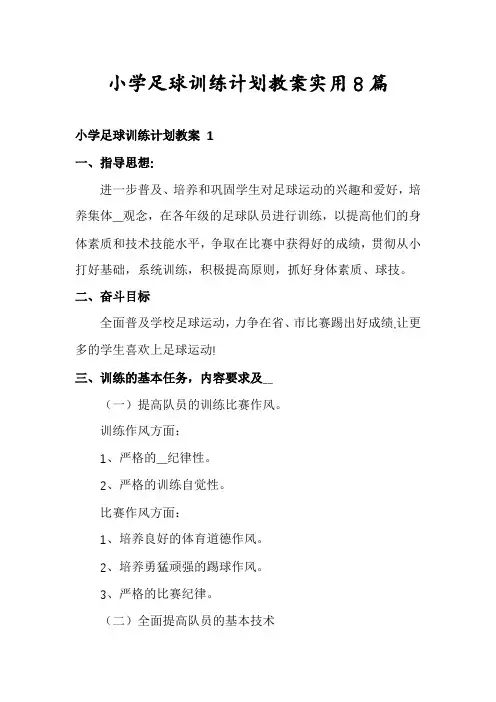 小学足球训练计划教案实用8篇