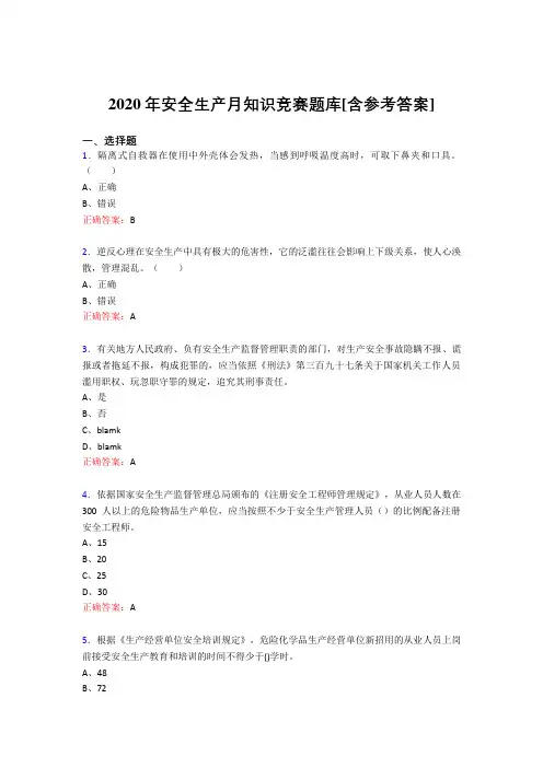 最新2020年安全生产月知识竞赛考核题库完整版(含参考答案)