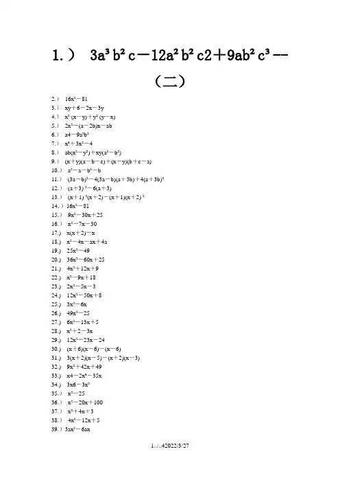 经典因式分解练习题100道