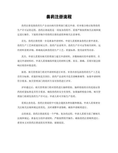 兽药注册流程