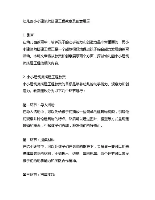 幼儿园小小建筑师搭建工程教案及创意展示
