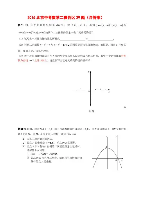2015年北京中考数学二模各区29题汇总(含答案)