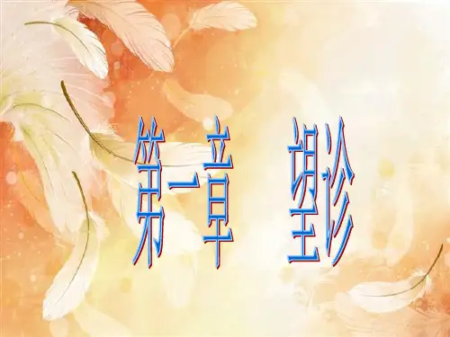 中医诊断学1整体望诊-PPT课件
