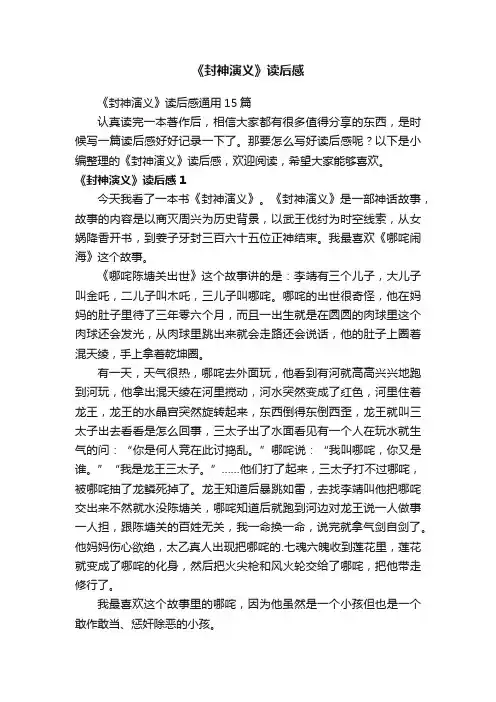 《封神演义》读后感通用15篇