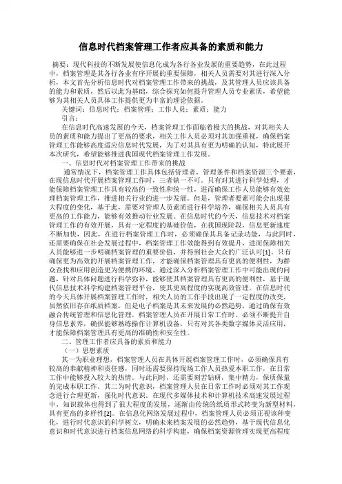 信息时代档案管理工作者应具备的素质和能力