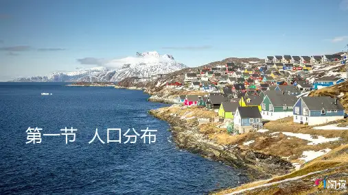 课件10：1.1人口分布