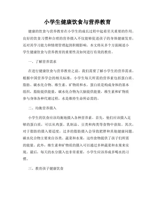 小学生健康饮食与营养教育