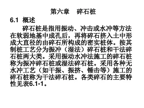 地基处理之碎石桩和CFG桩