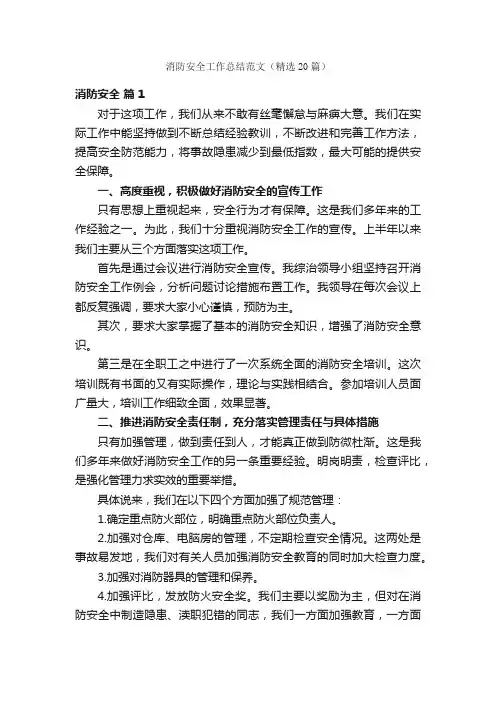 消防安全工作总结范文（精选20篇）