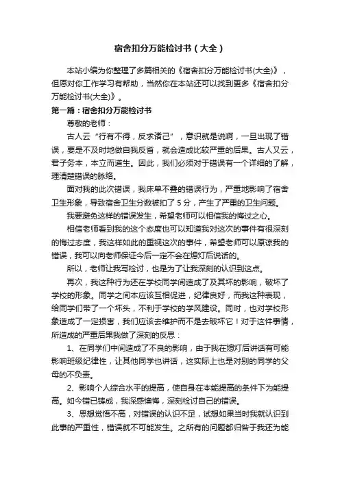 宿舍扣分万能检讨书（大全）