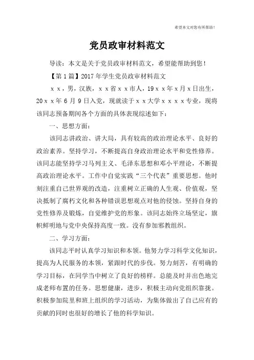 党员政审材料范文