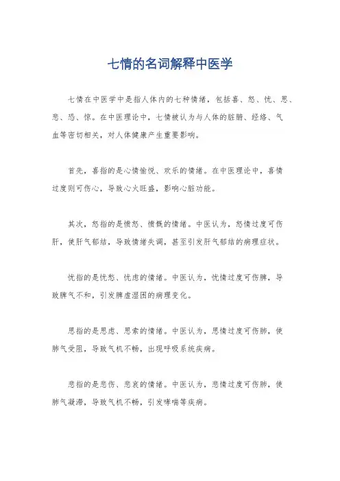 七情的名词解释中医学
