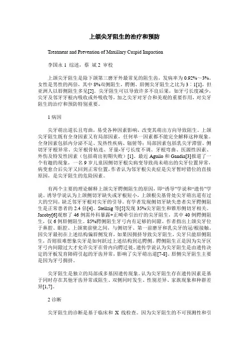 上颌尖牙阻生的治疗和预防