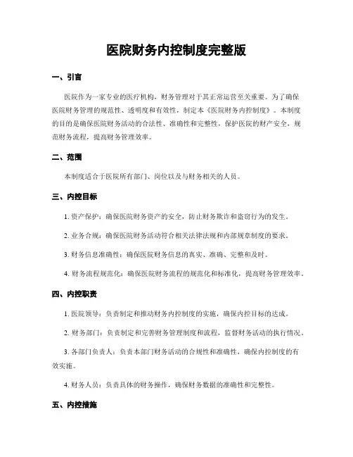 医院财务内控制度完整版