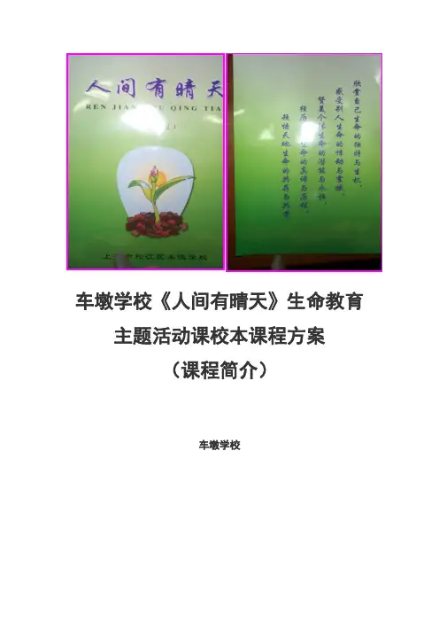 生命教育校本课程简介