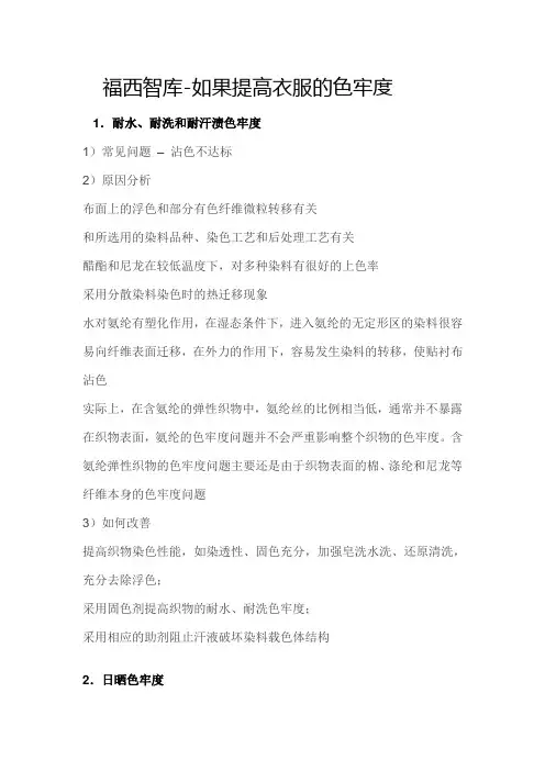福西智库-如何提高衣服色牢度