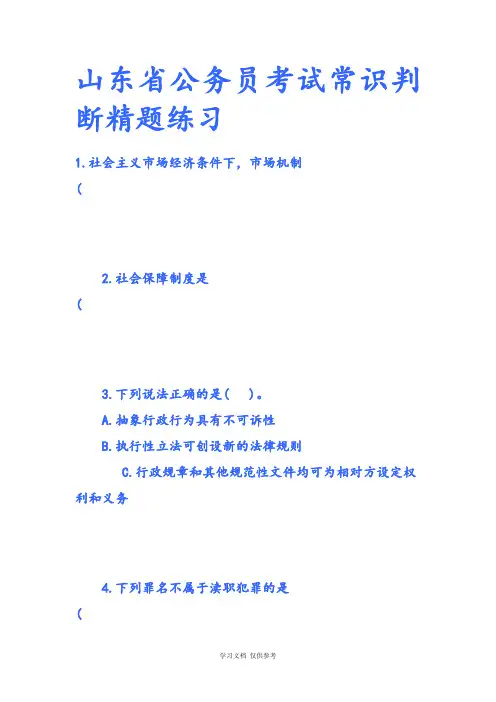 山东省公务员考试常识判断精题练习