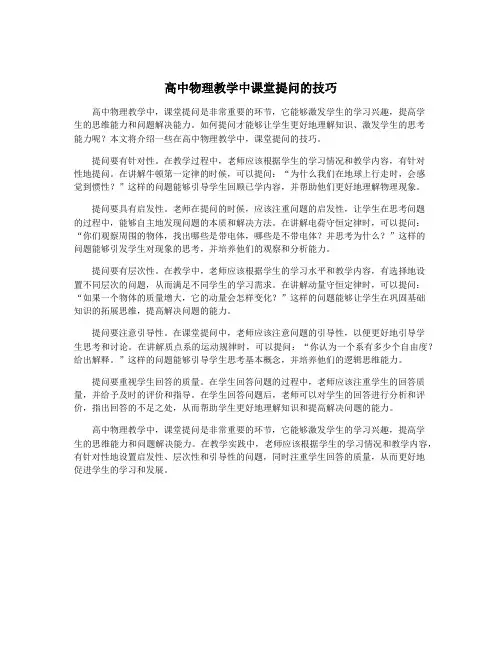 高中物理教学中课堂提问的技巧