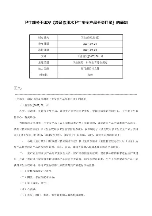 卫生部关于印发《涉及饮用水卫生安全产品分类目录》的通知-卫监督发[2007]261号