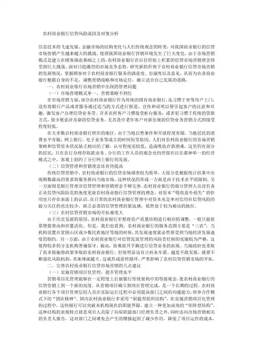 农村商业银行信贷风险成因及对策分析