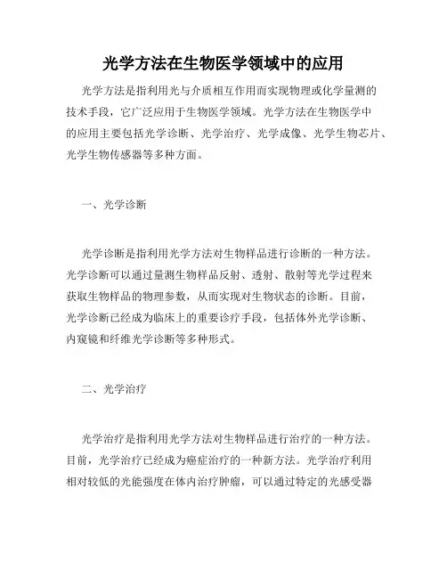 光学方法在生物医学领域中的应用
