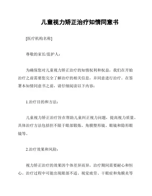 儿童视力矫正治疗知情同意书