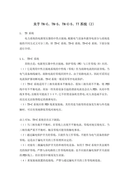 关于TN-C、TN-S、TN-C-S、TT系统(2)