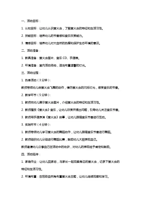 幼儿园中班《萤火虫》音乐活动教案