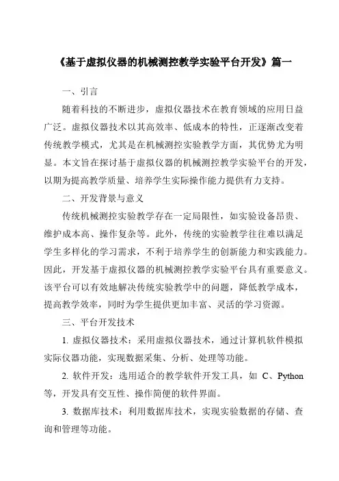 《基于虚拟仪器的机械测控教学实验平台开发》范文