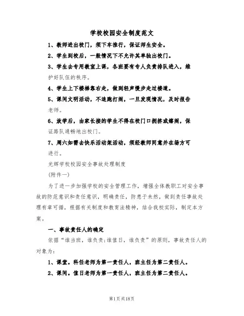 学校校园安全制度范文(四篇)