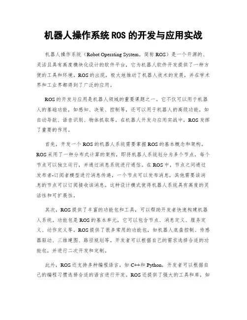 机器人操作系统ROS的开发与应用实战