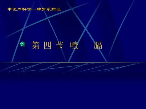 常见疾病与治疗——噎膈