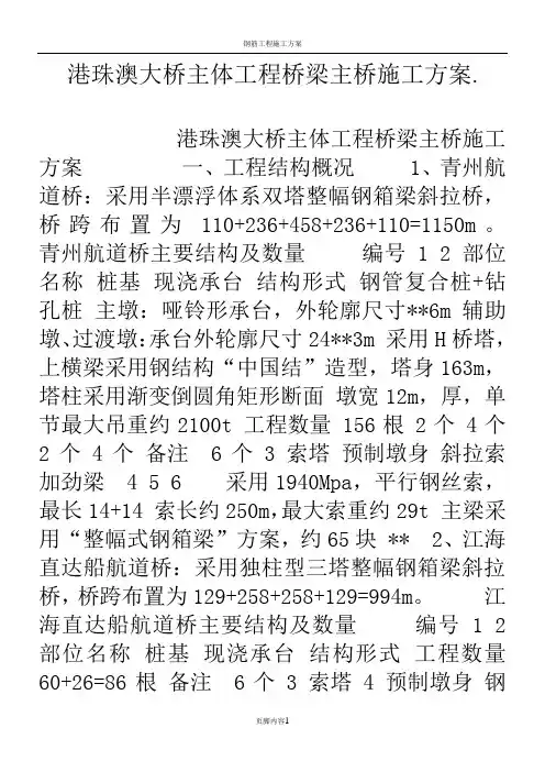 港珠澳大桥主体工程桥梁主桥施工方案.