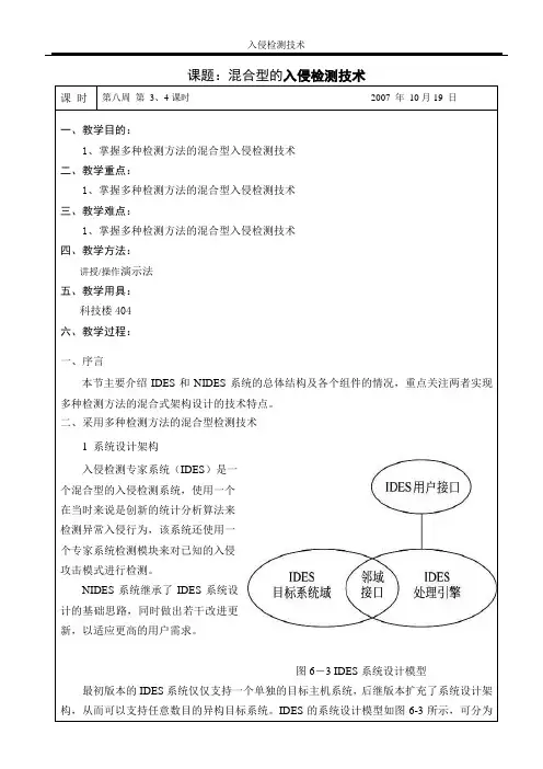 08周课题：混合型的入侵检测技术2