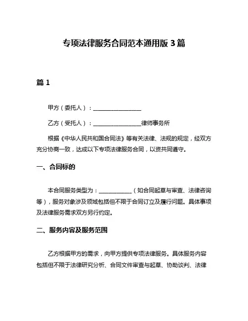 专项法律服务合同范本通用版3篇