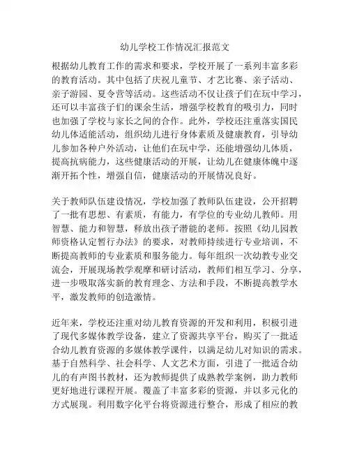 幼儿学校工作情况汇报范文