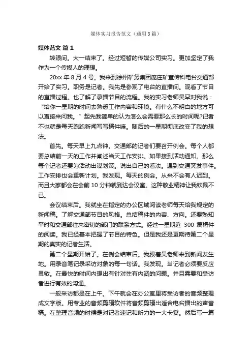 媒体实习报告范文（通用3篇）
