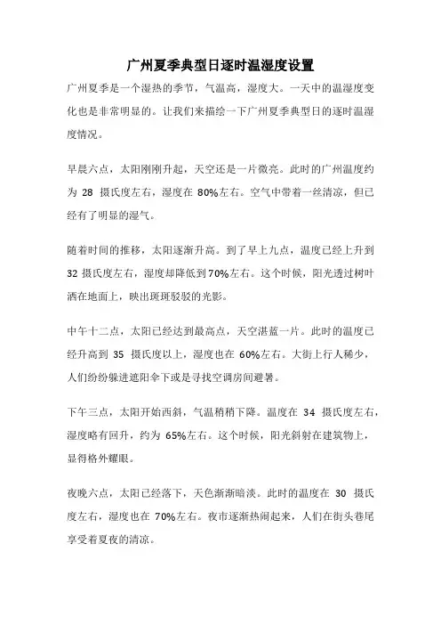 广州夏季典型日逐时温湿度设置