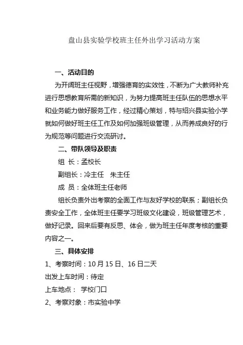 盘山县实验学校班主任外出学习活动方案