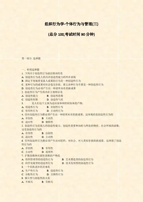 组织行为学-个体行为与管理(三)_真题-无答案