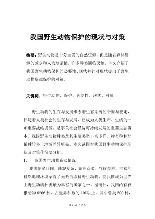 野生动物保护论文范文-我国野生动物保护的现状与对策范文[word 最新]