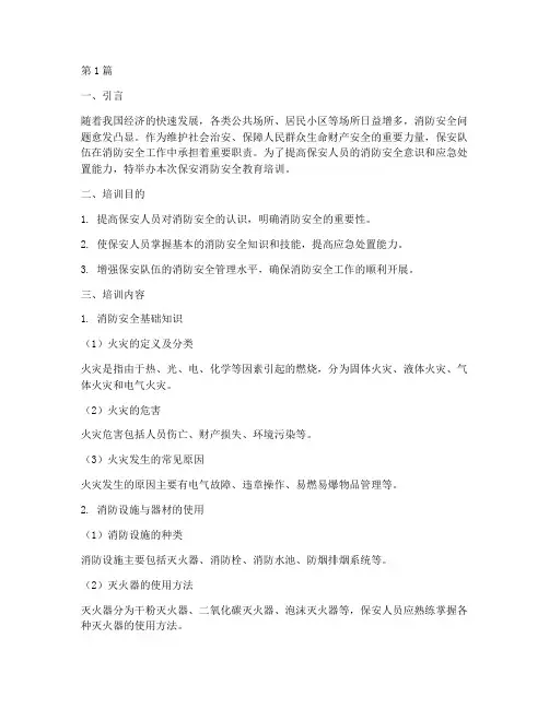 保安消防安全教育培训(2篇)