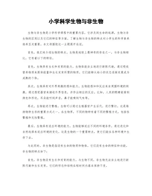 小学科学生物与非生物