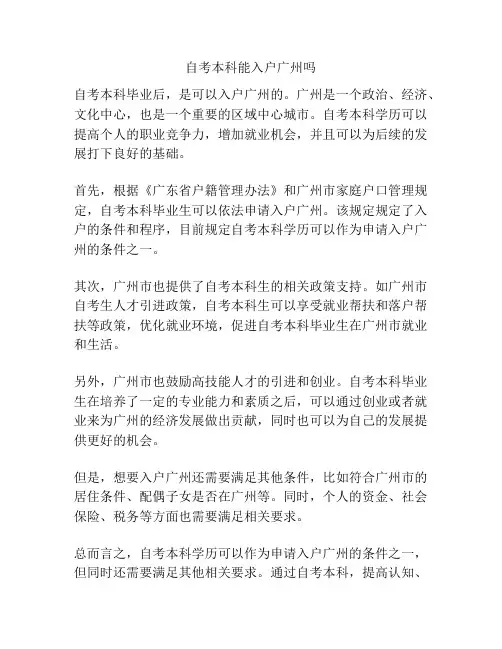 自考本科能入户广州吗